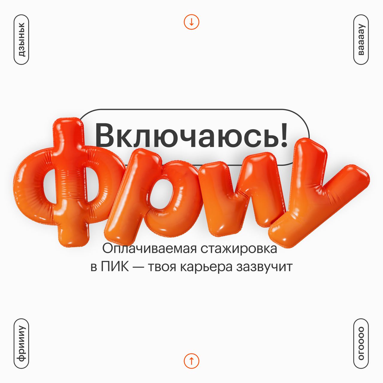 Оплачиваемая стажировка ФРИУ