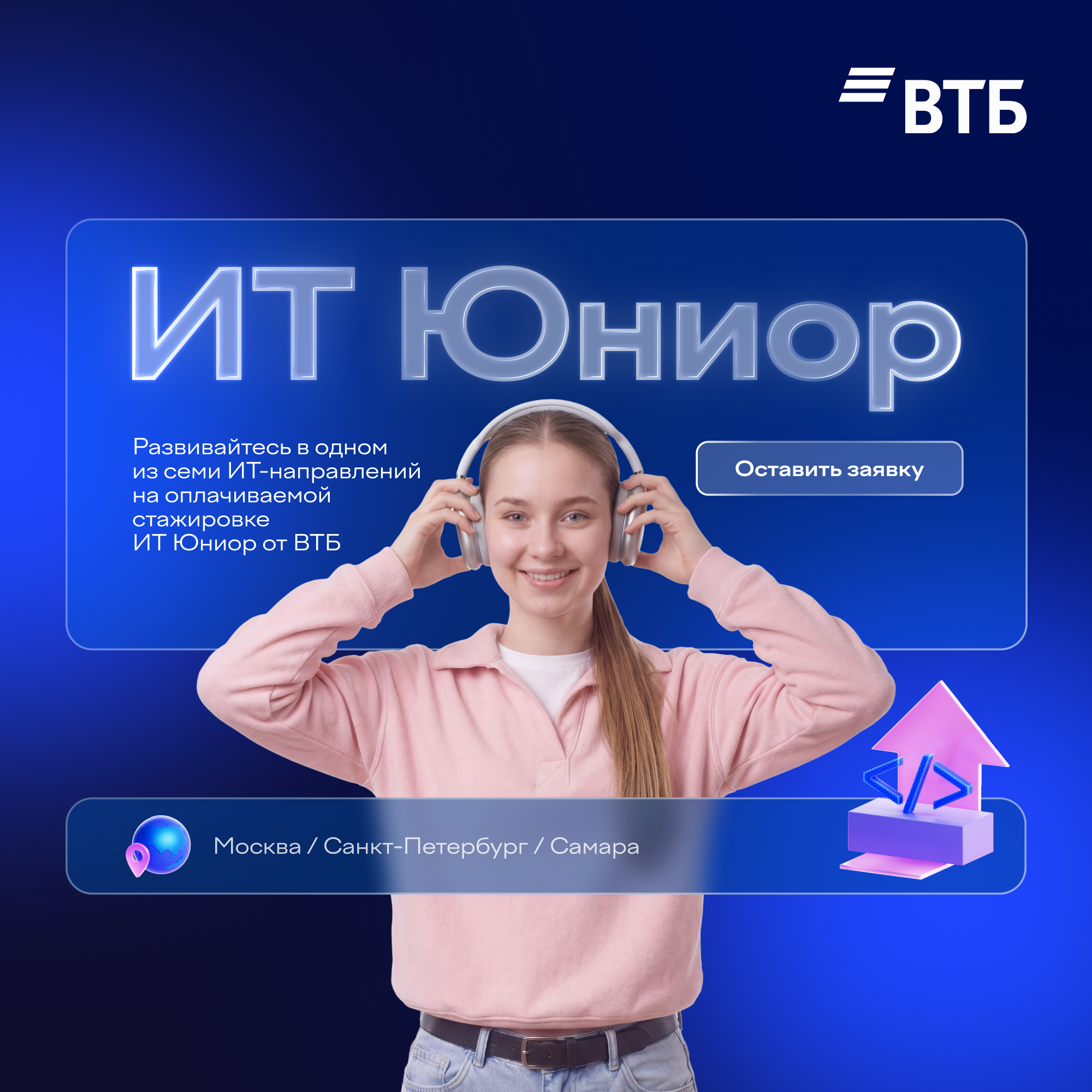 ИТ Юниор от ВТБ