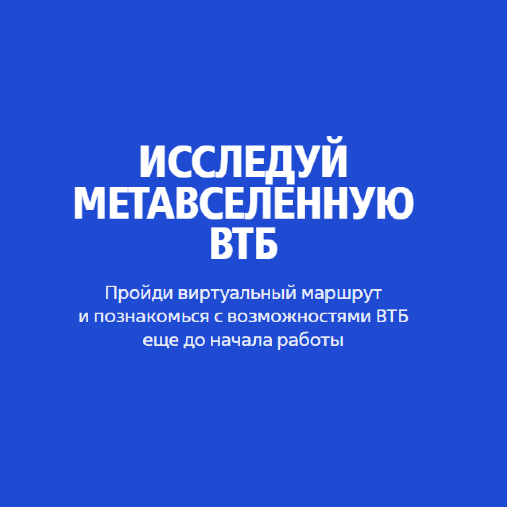 Метавселенная ВТБ