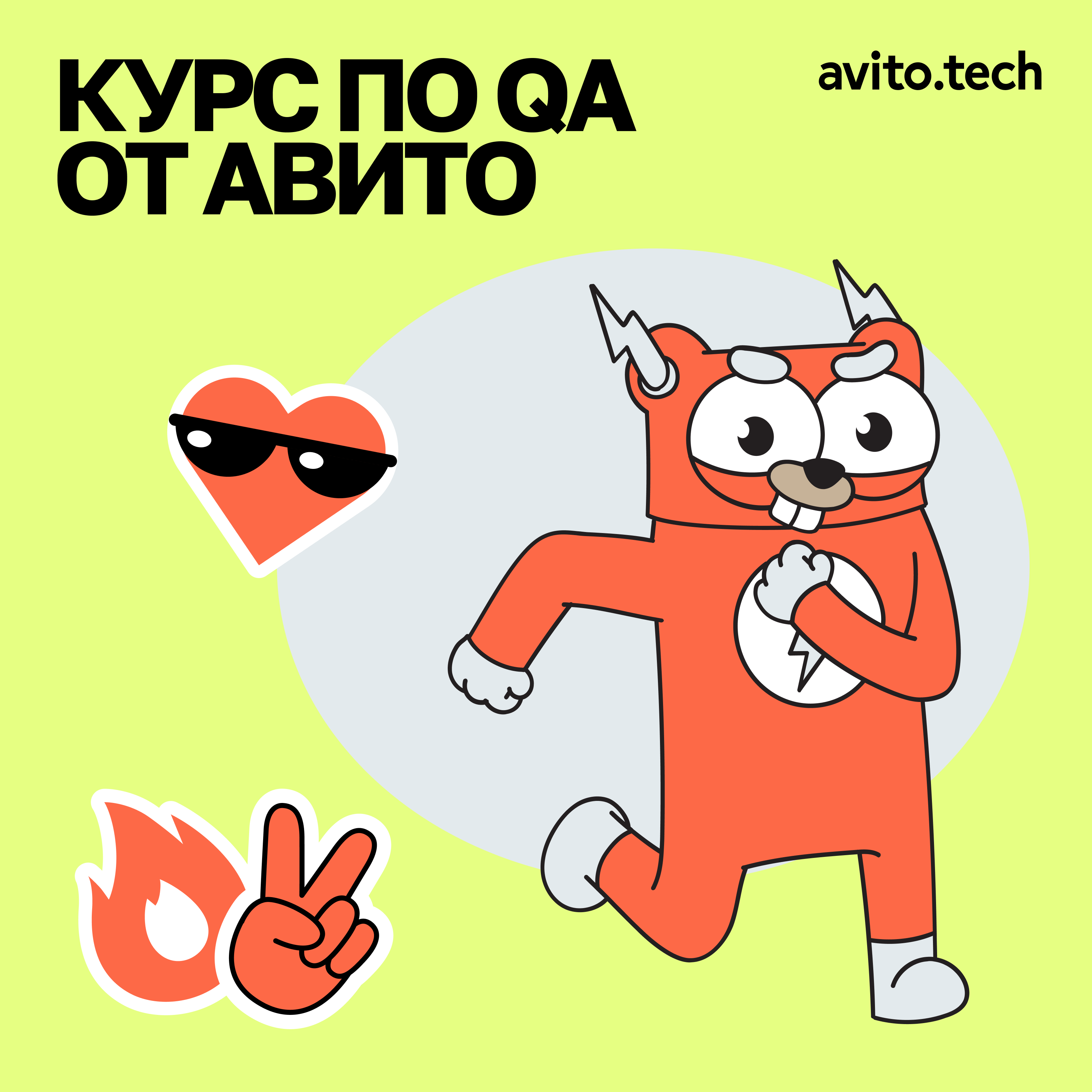 QA‑инженер: курс от Авито