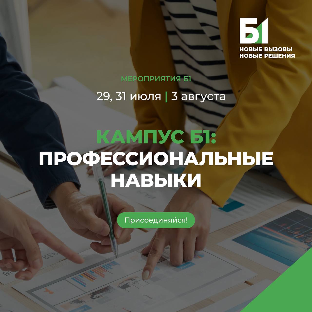 Кампус Б1: школа полезных навыков
