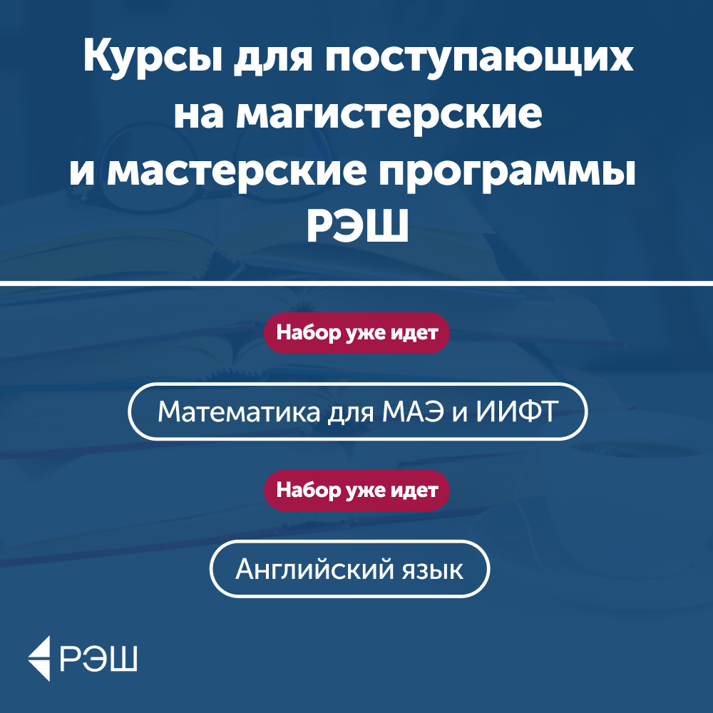 Подготовительные курсы в магистратуру РЭШ