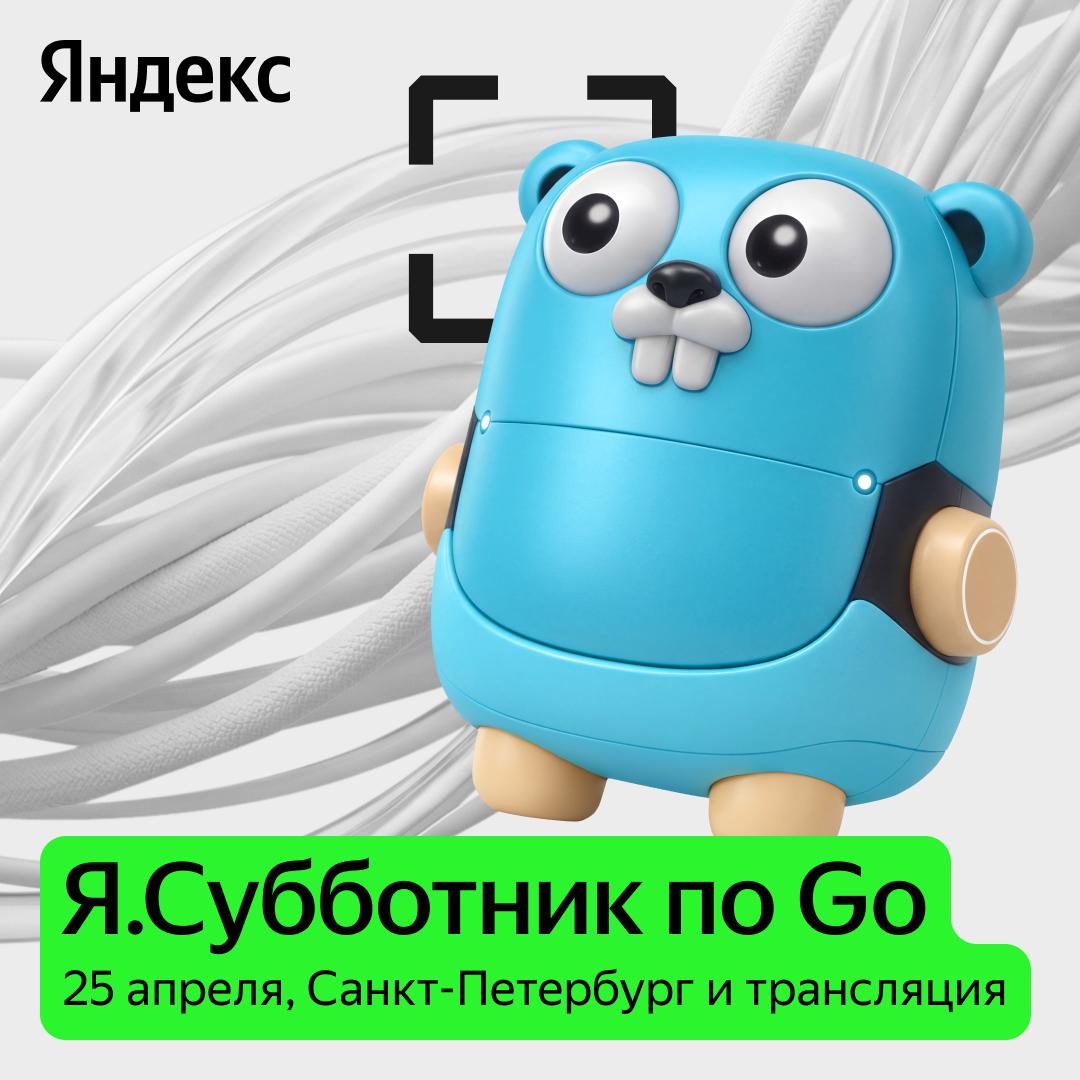Я.Субботник для строителей сервисов на Go