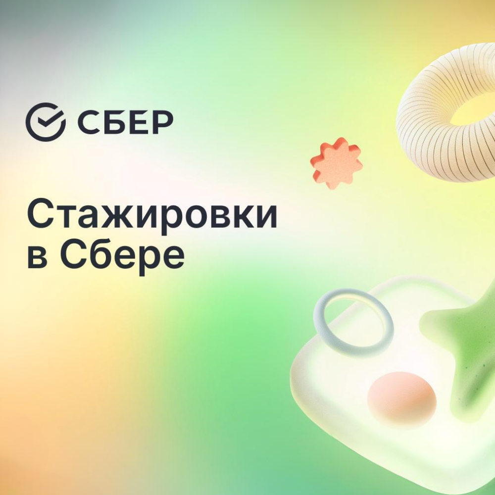 Стажировки в Сбере