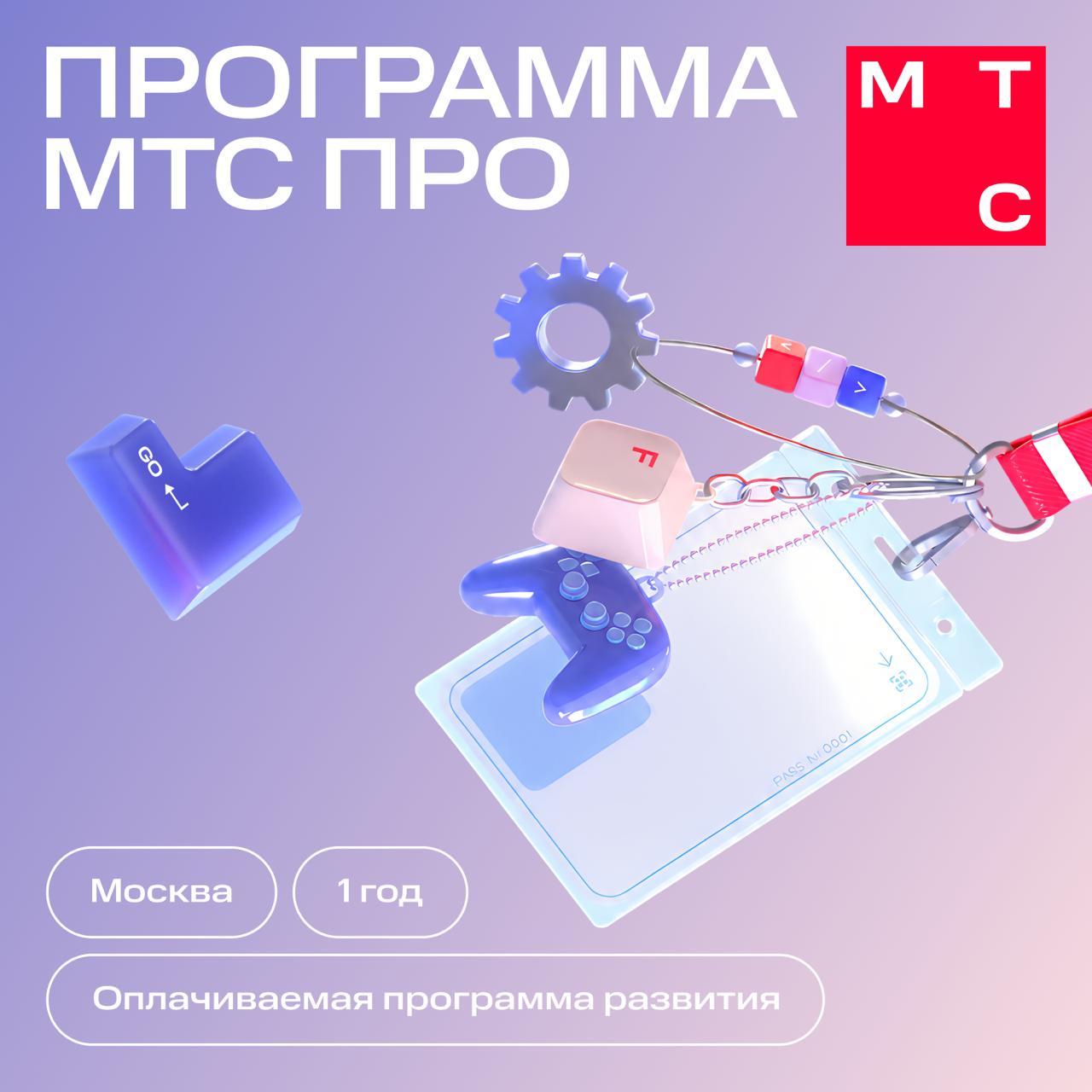 Карьерный апгрейд с МТС ПРО