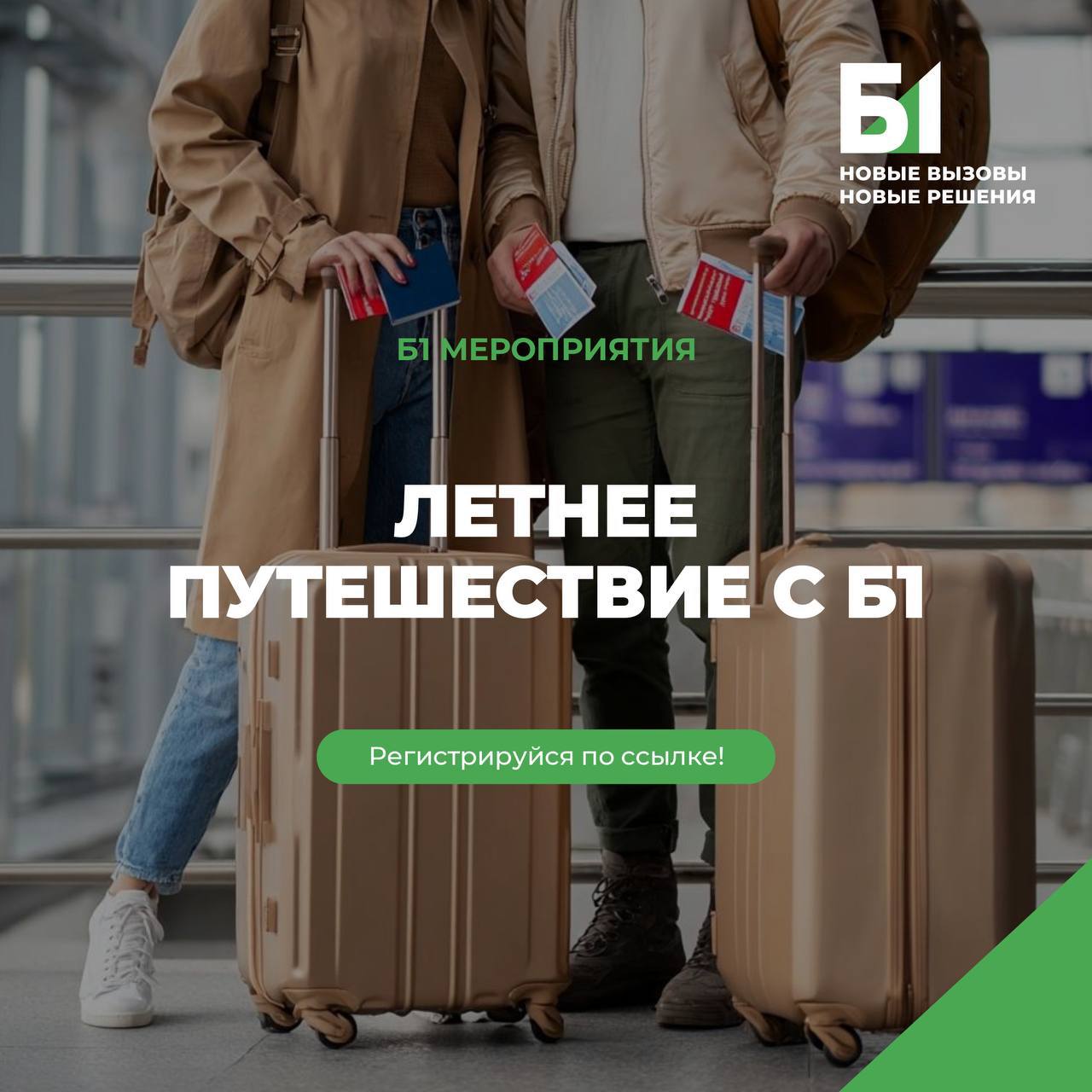 Карьерное путешествие от Б1