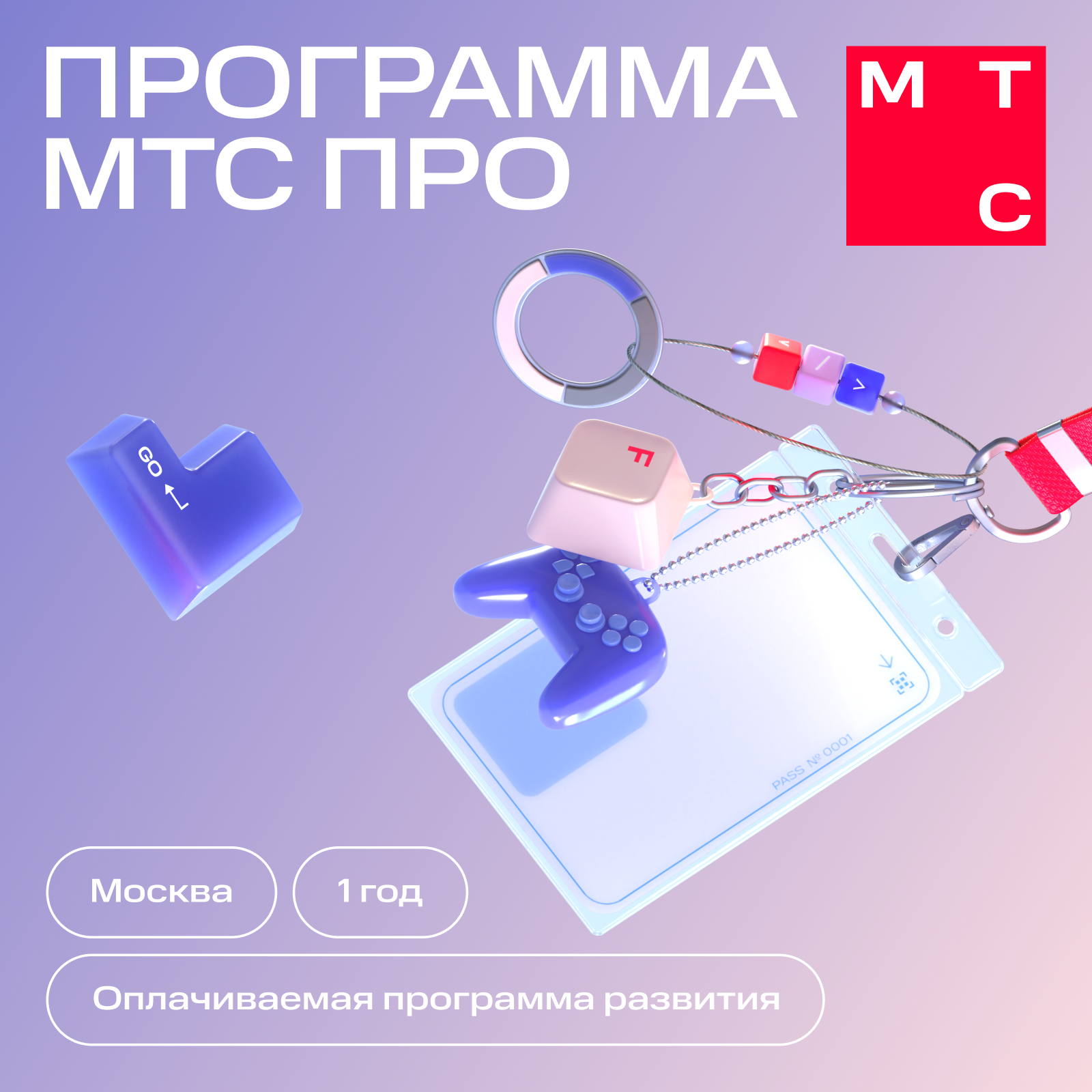Карьерный апгрейд с МТС ПРО