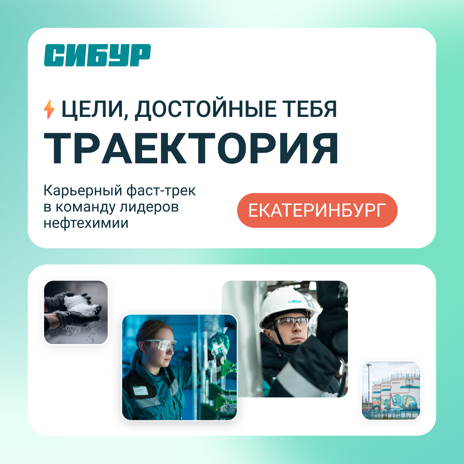 One Day Offer: карьерный фаст-трек «Траектория» в Екатеринбурге