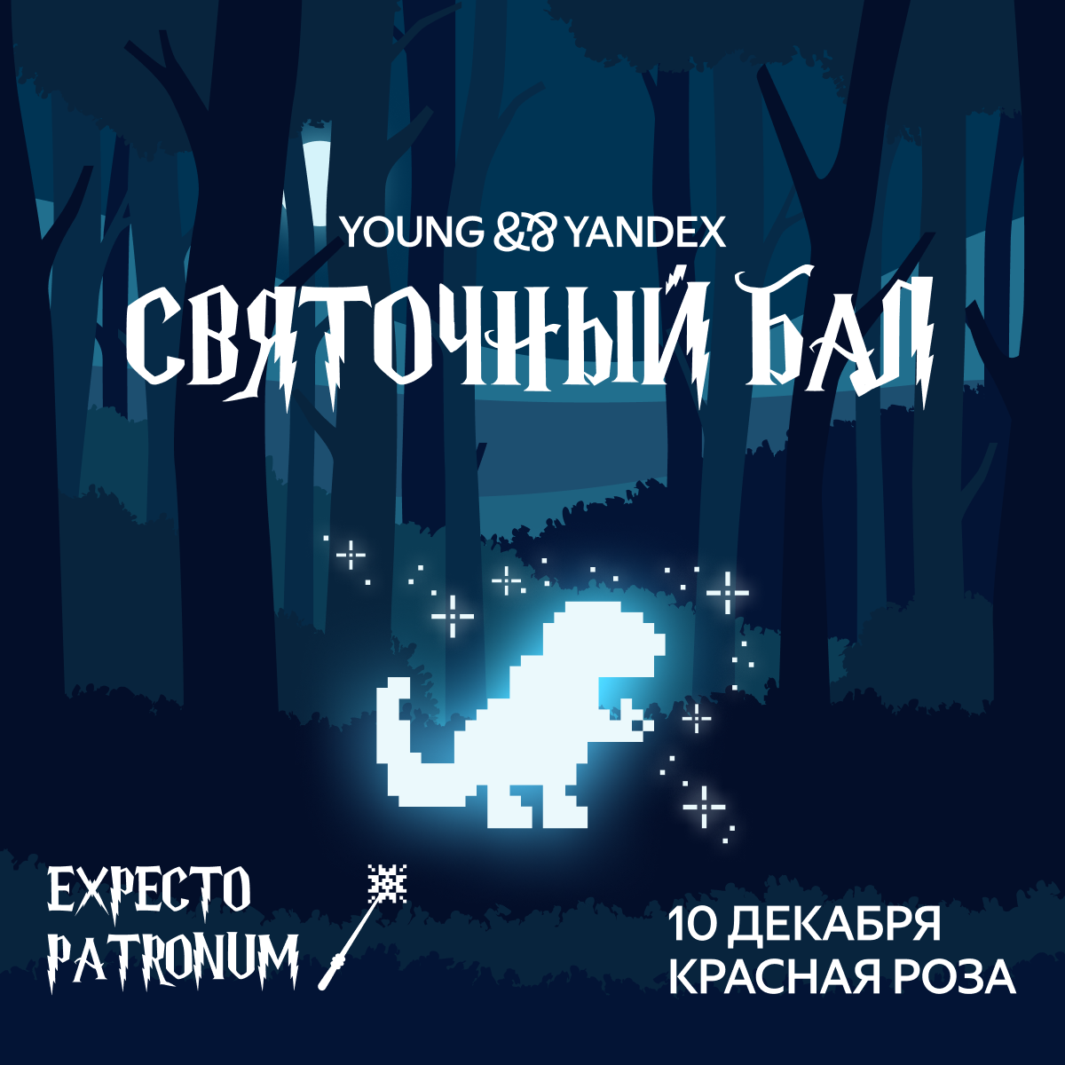 Святочный бал Яндекса