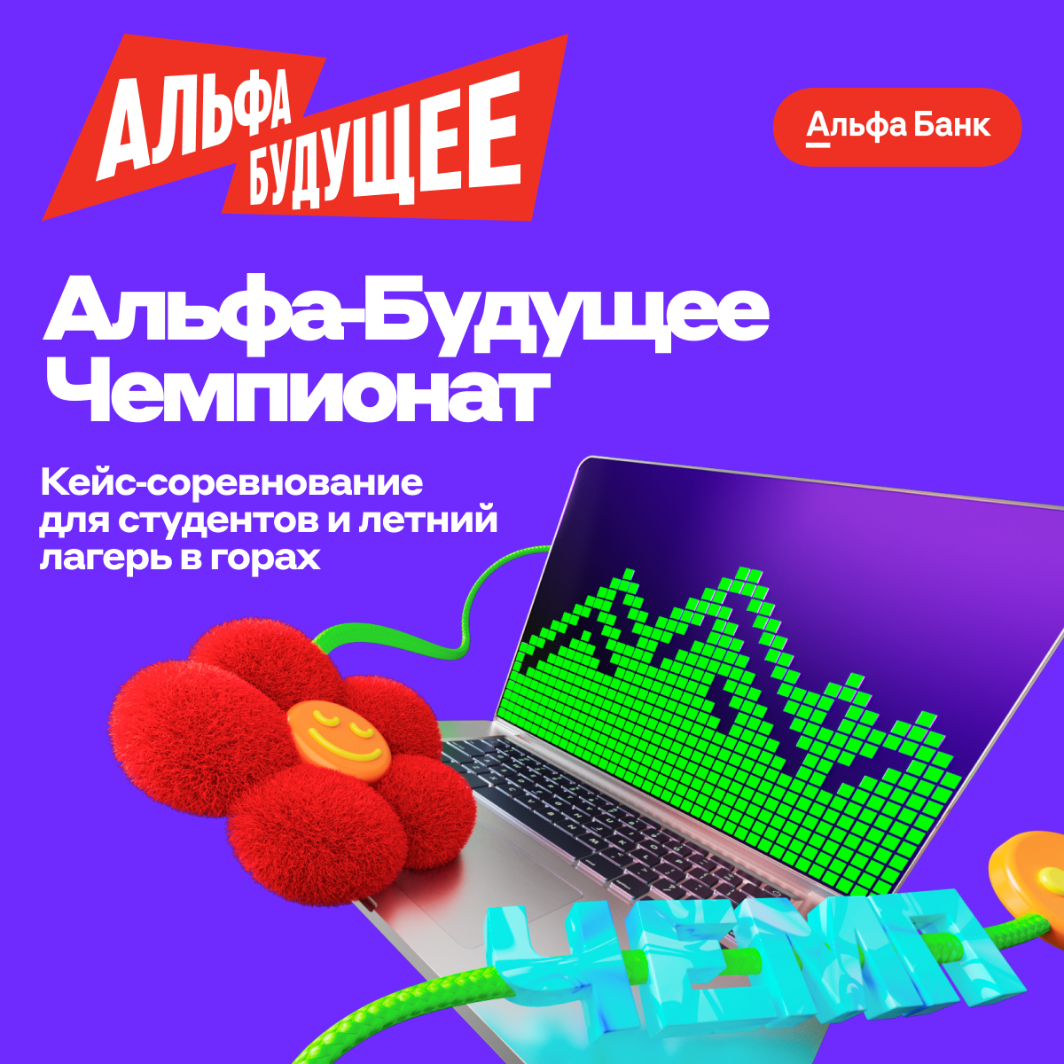 Альфа-Будущее Чемпионат