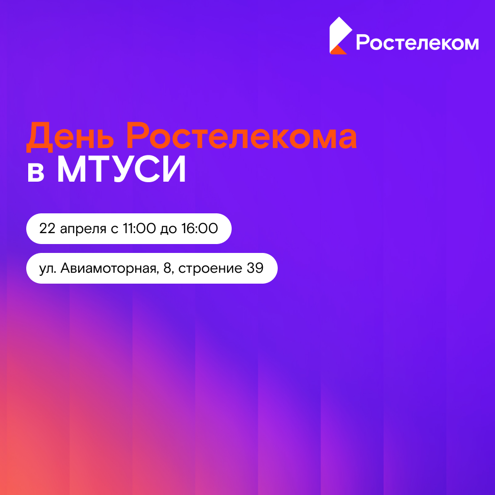 День Ростелекома