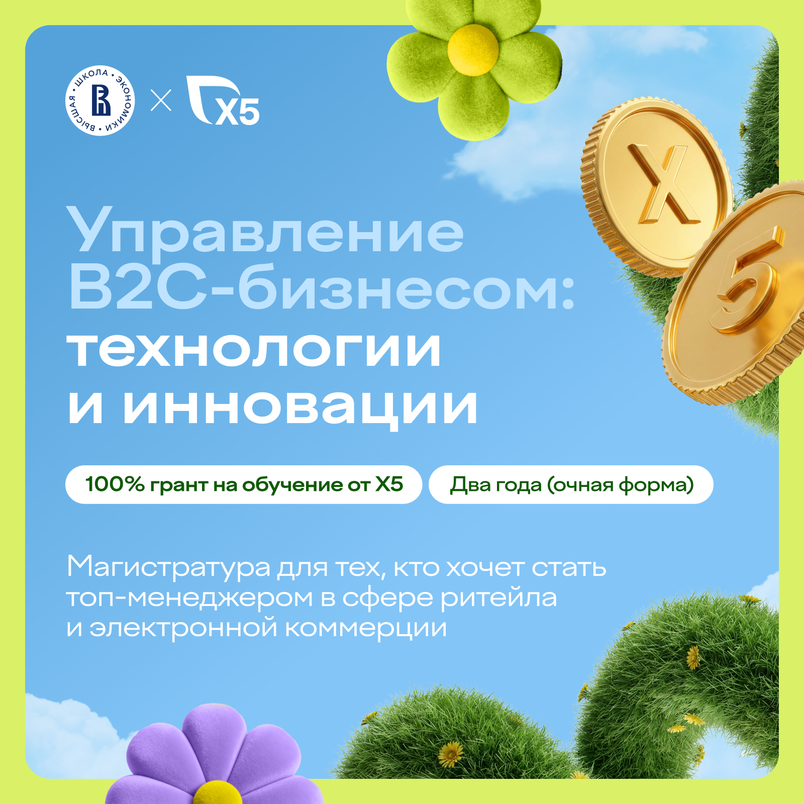 Магистратура Х5 и НИУ ВШЭ
