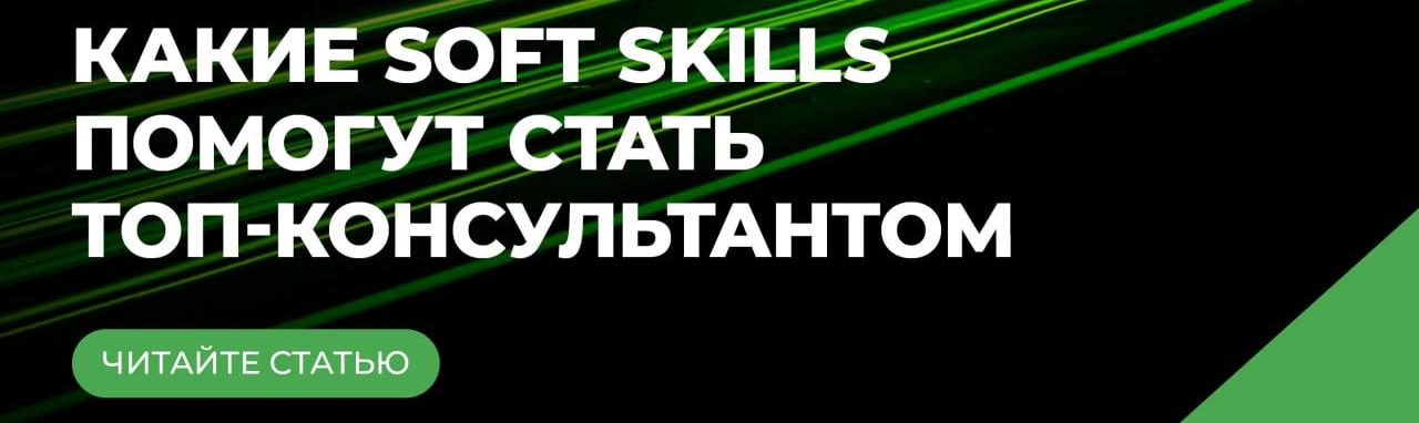 Какие soft skills помогут вам стать топ-консультантом?