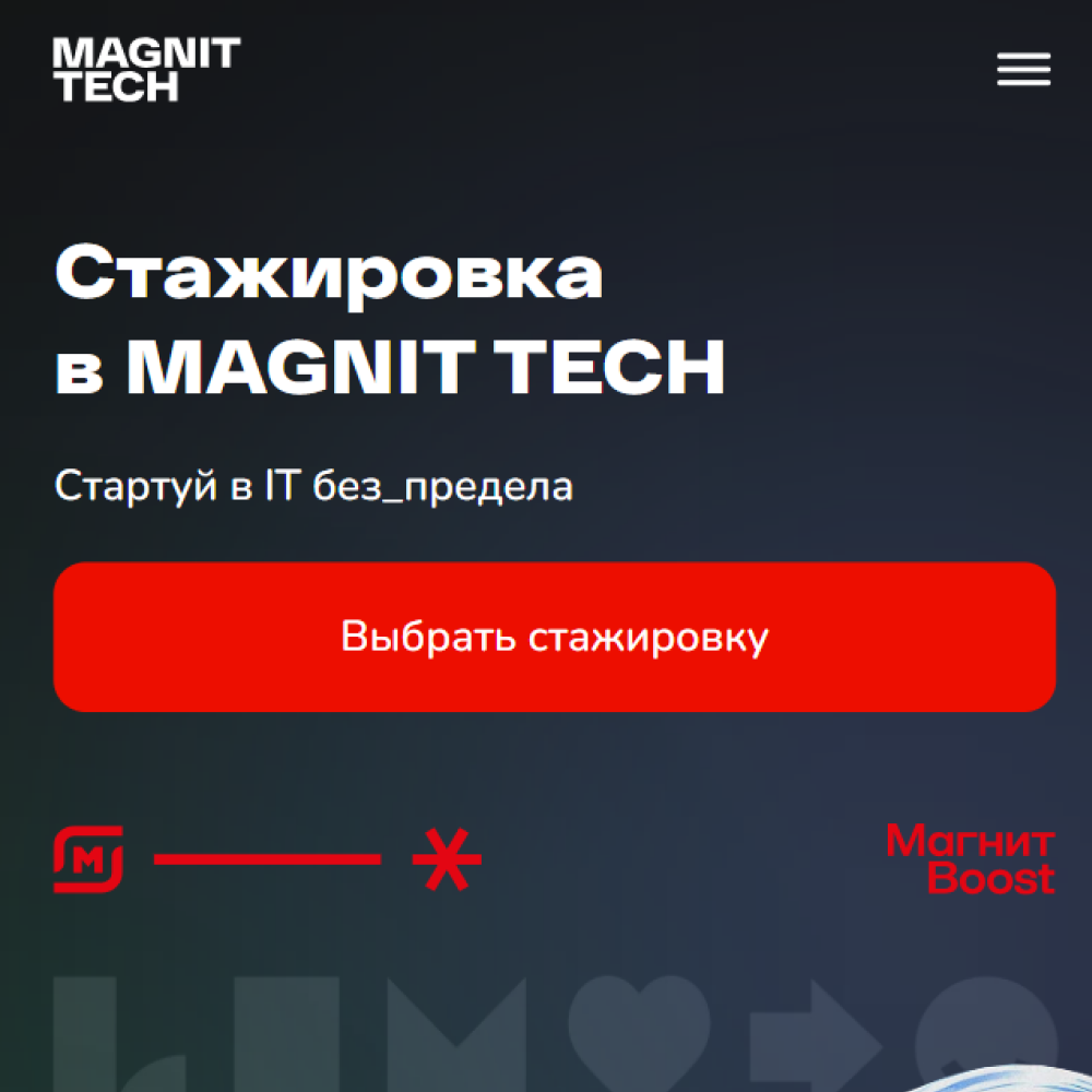 Стажировка в MAGNIT TECH