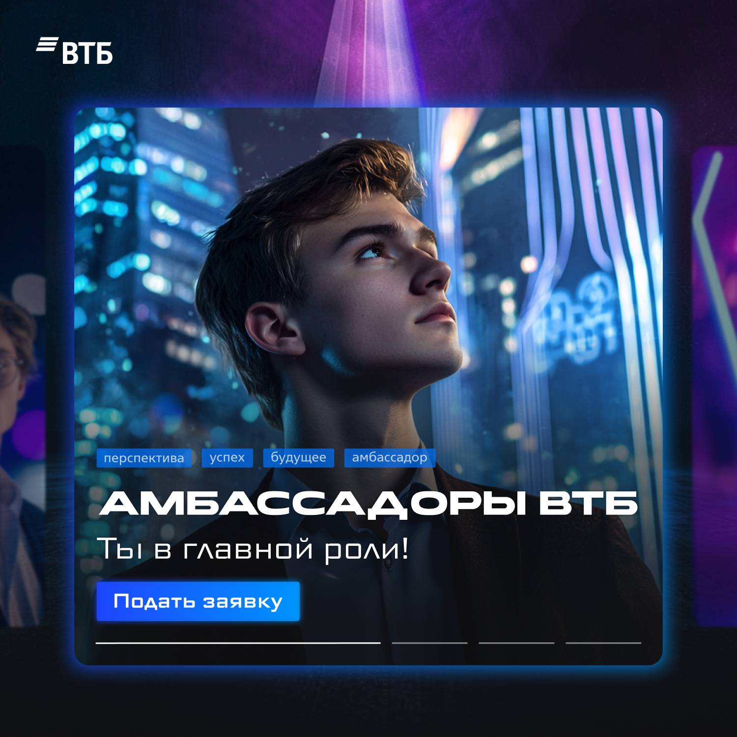 Амбассадорская программа ВТБ