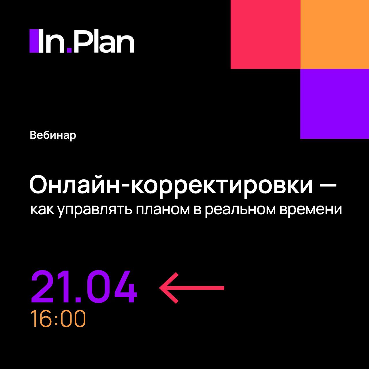 Вебинар In.Plan: точечные корректировки плана