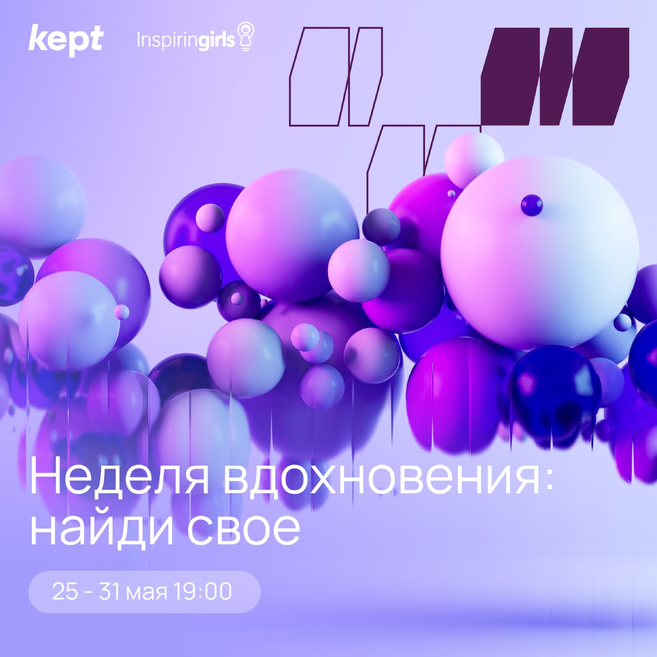 Неделя вдохновения Kept