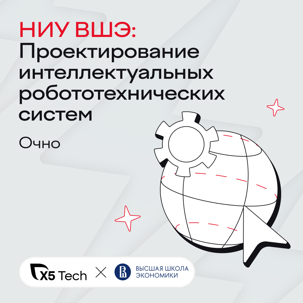 Проектирование интеллектуальных робототехнических систем