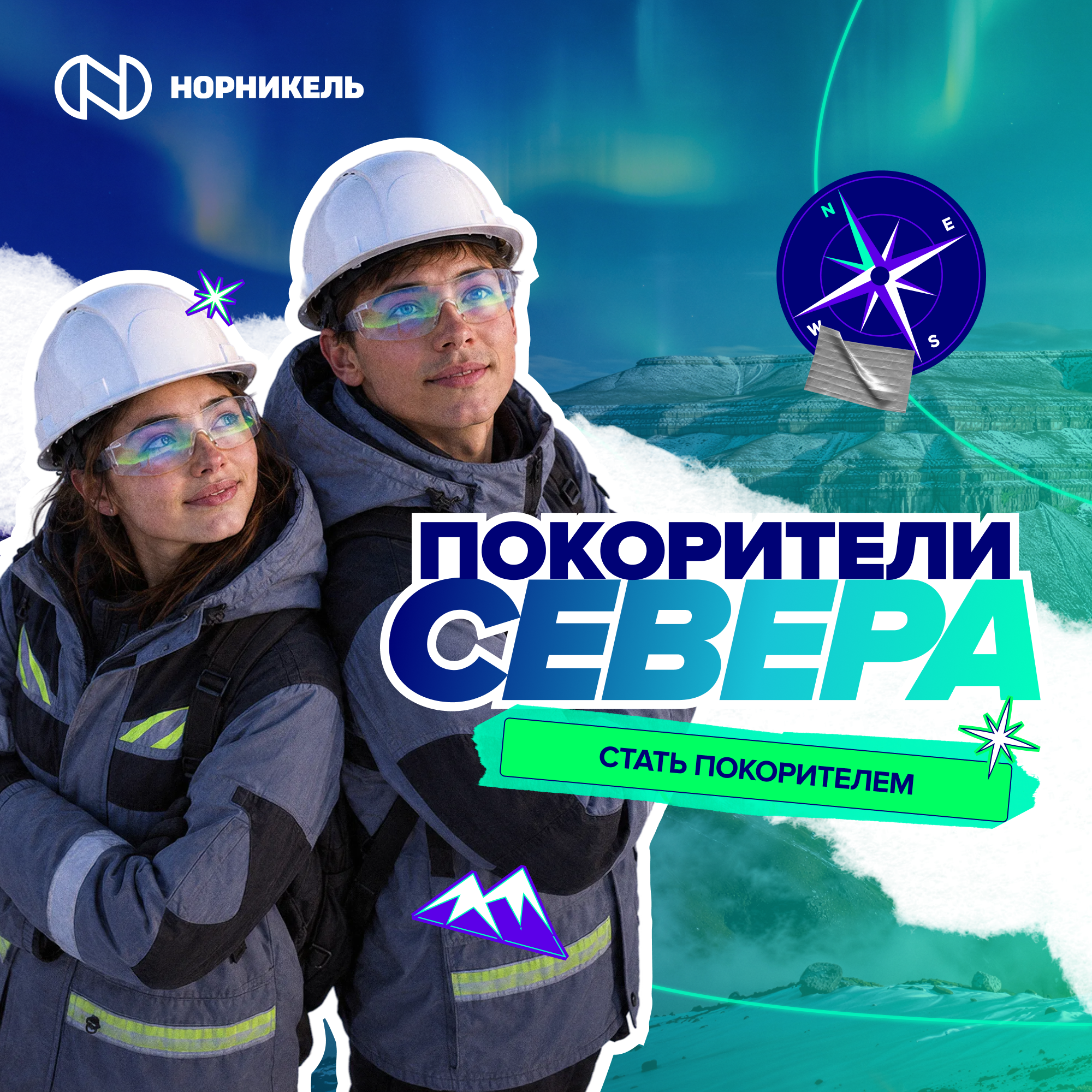 Онлайн-курс «Покорители Севера»
