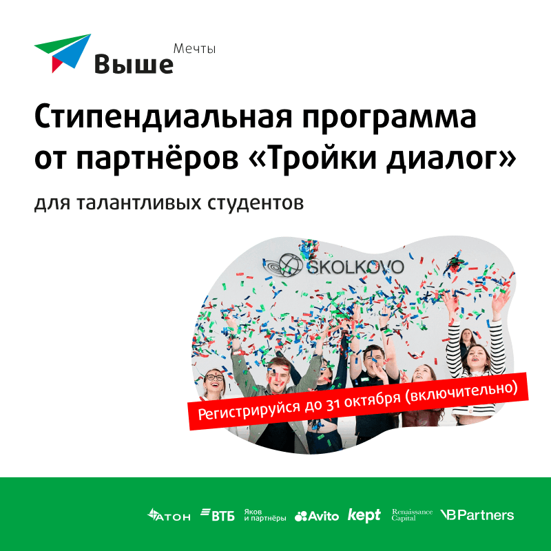 Стипендиальная программа «Выше мечты»