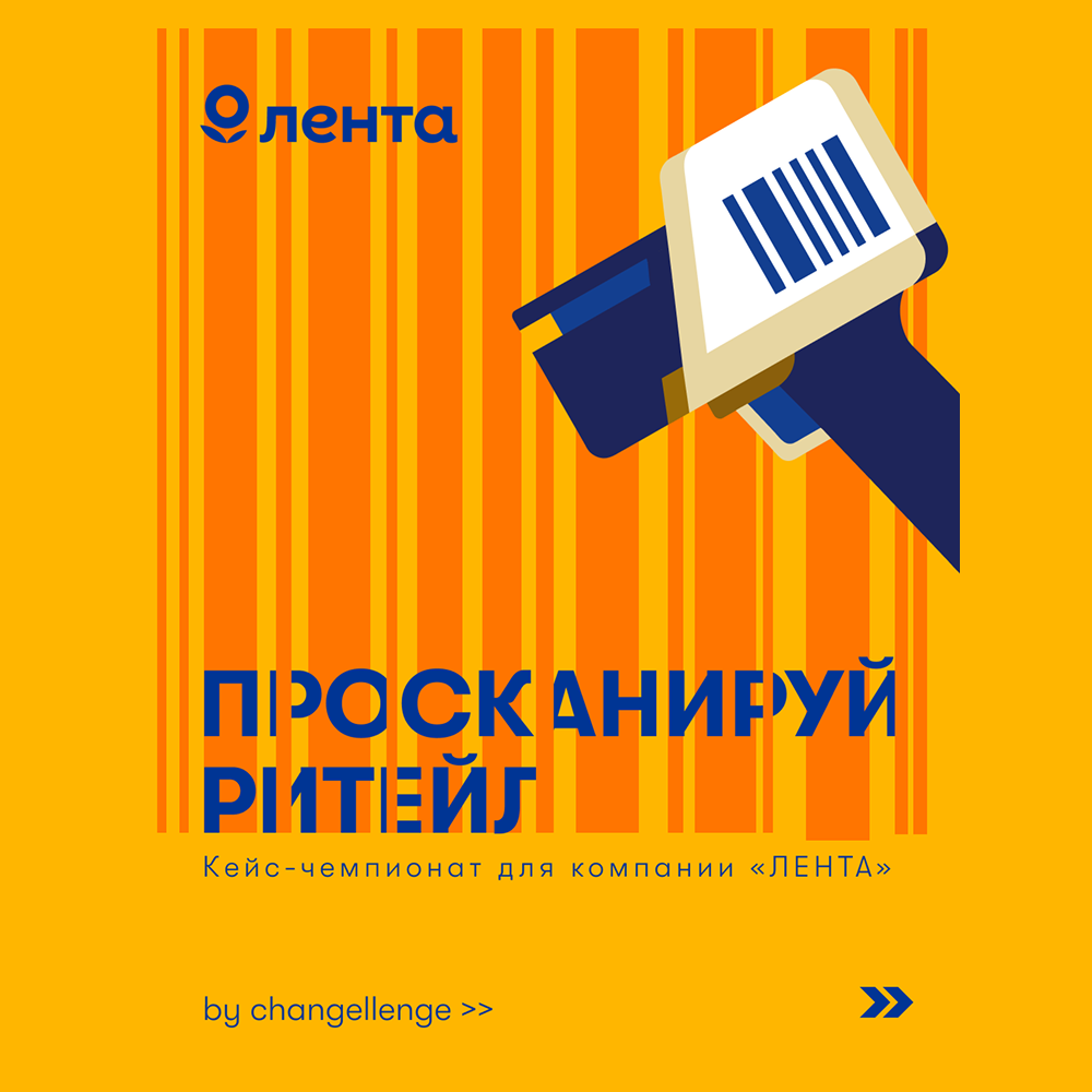 Просканируй ритейл. Онлайн кейс-чемпионат