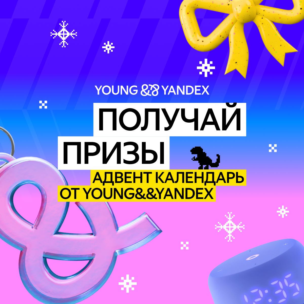 Адвент-календарь подарков Young&&Yandex