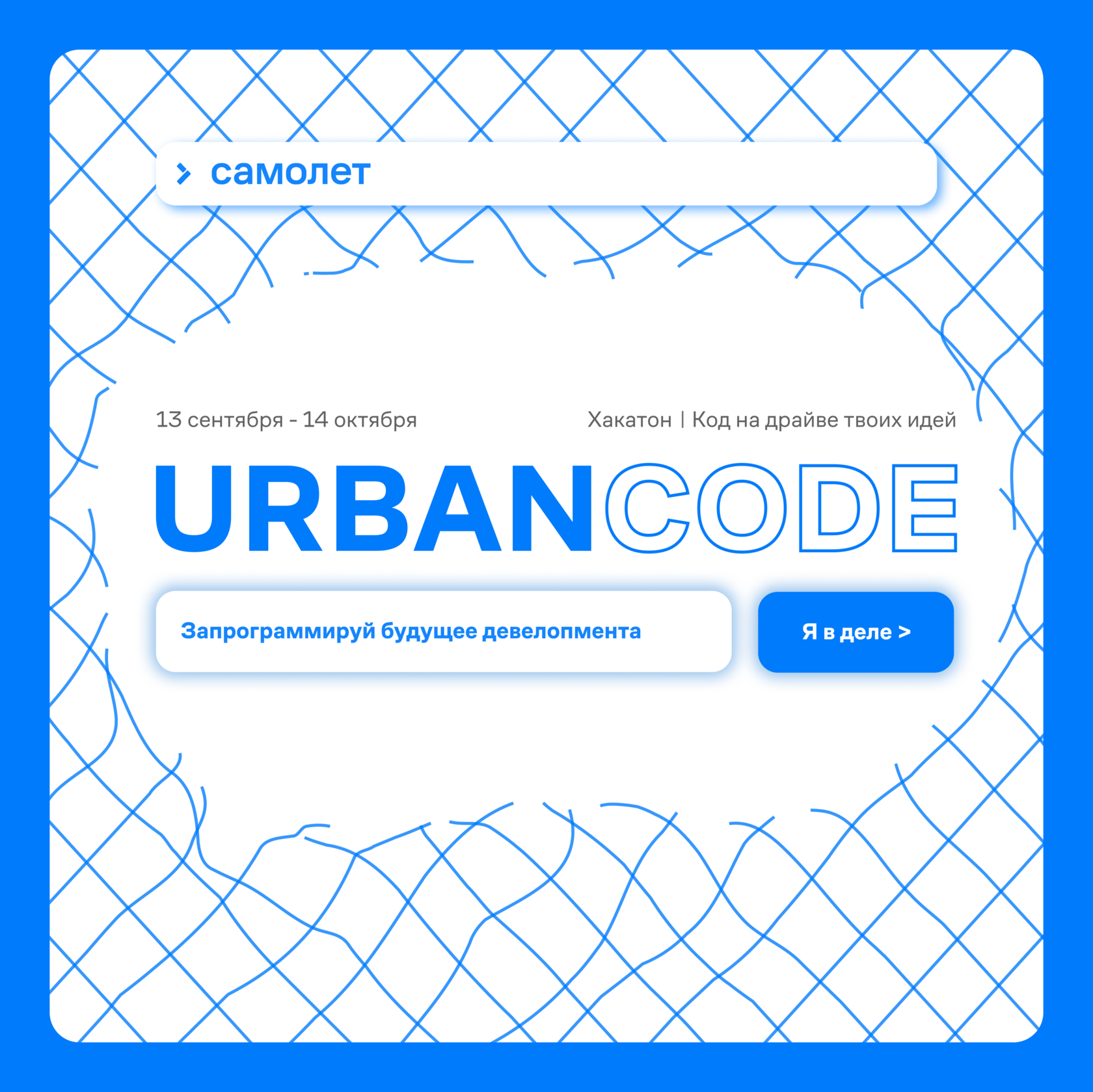 URBANCODE. Хакатон на стыке IT и девелопмента / Самолет