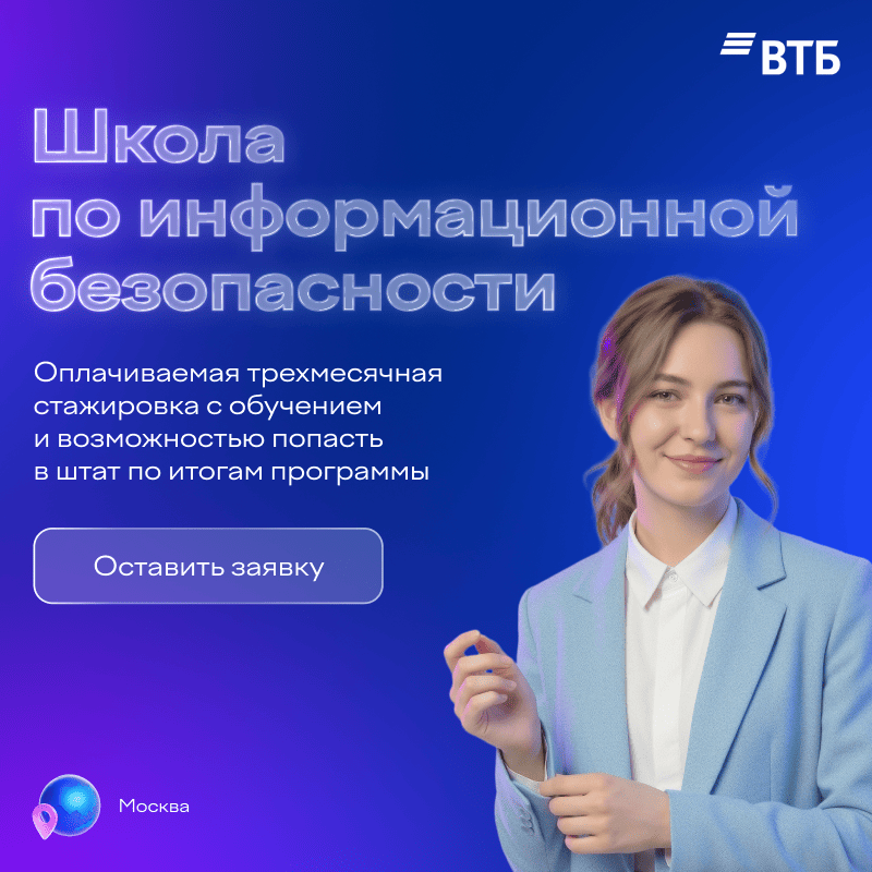 Школа ИБ от ВТБ 2026