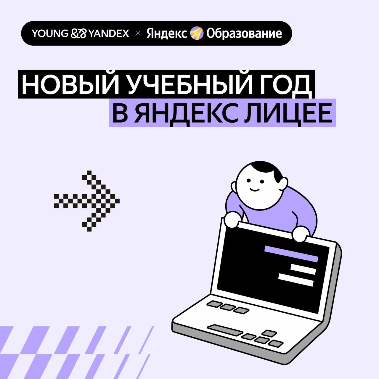 Яндекс Лицей