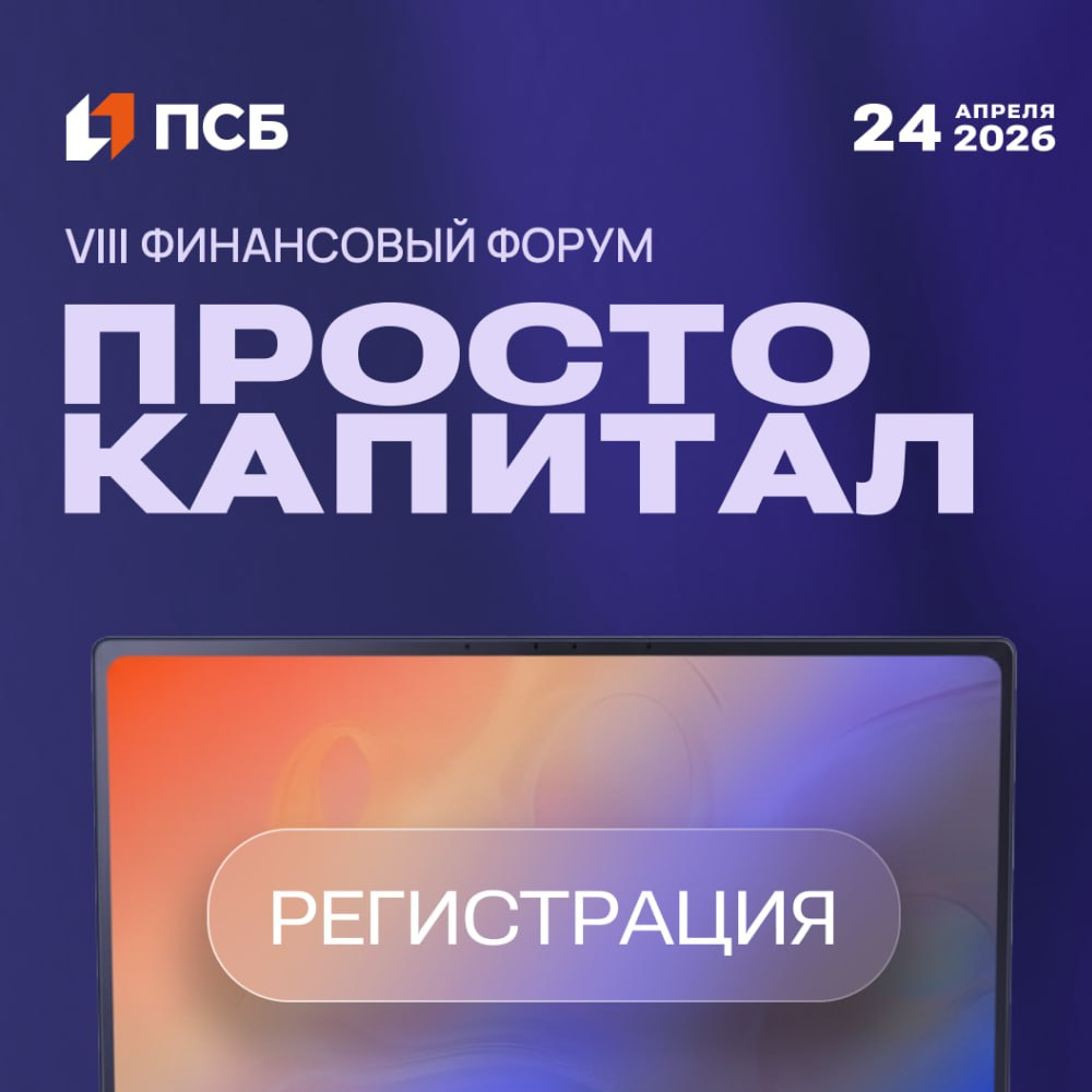 VIII финансовый форум «Просто капитал»