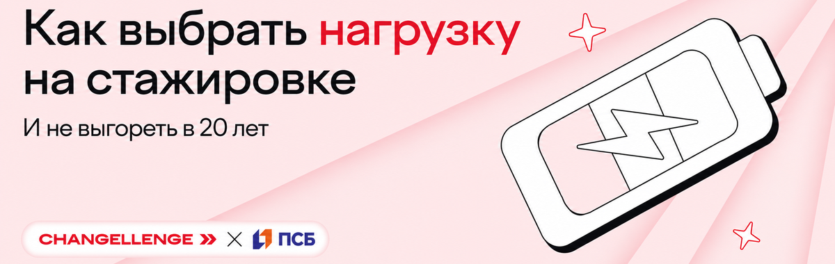 Как выбрать нагрузку на стажировке и не выгореть в 20 лет