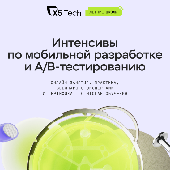 Освойте ИТ-навыки с X5 Tech