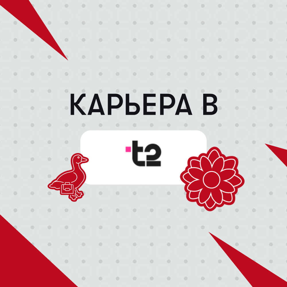 Карьера в t2