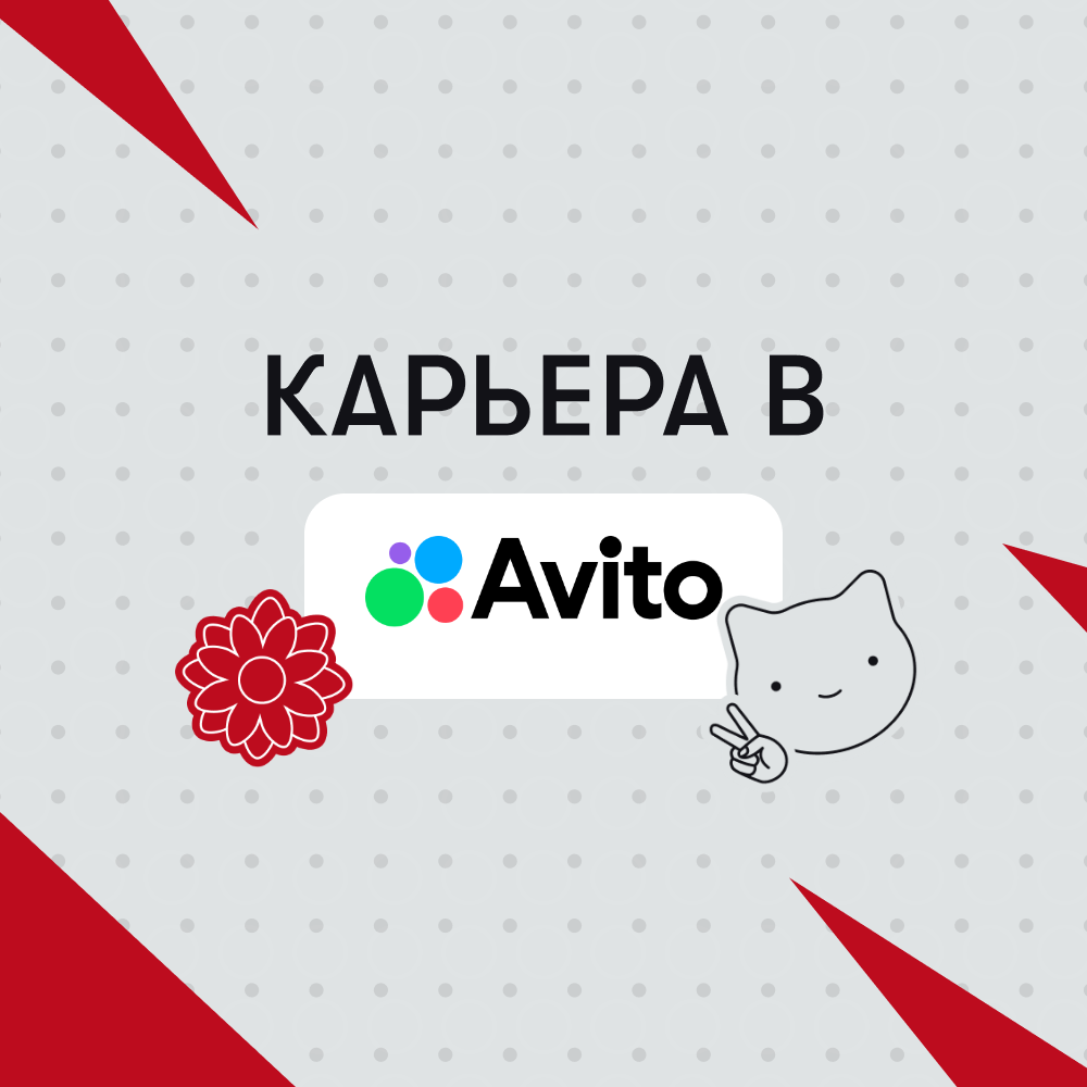 Карьера в Авито