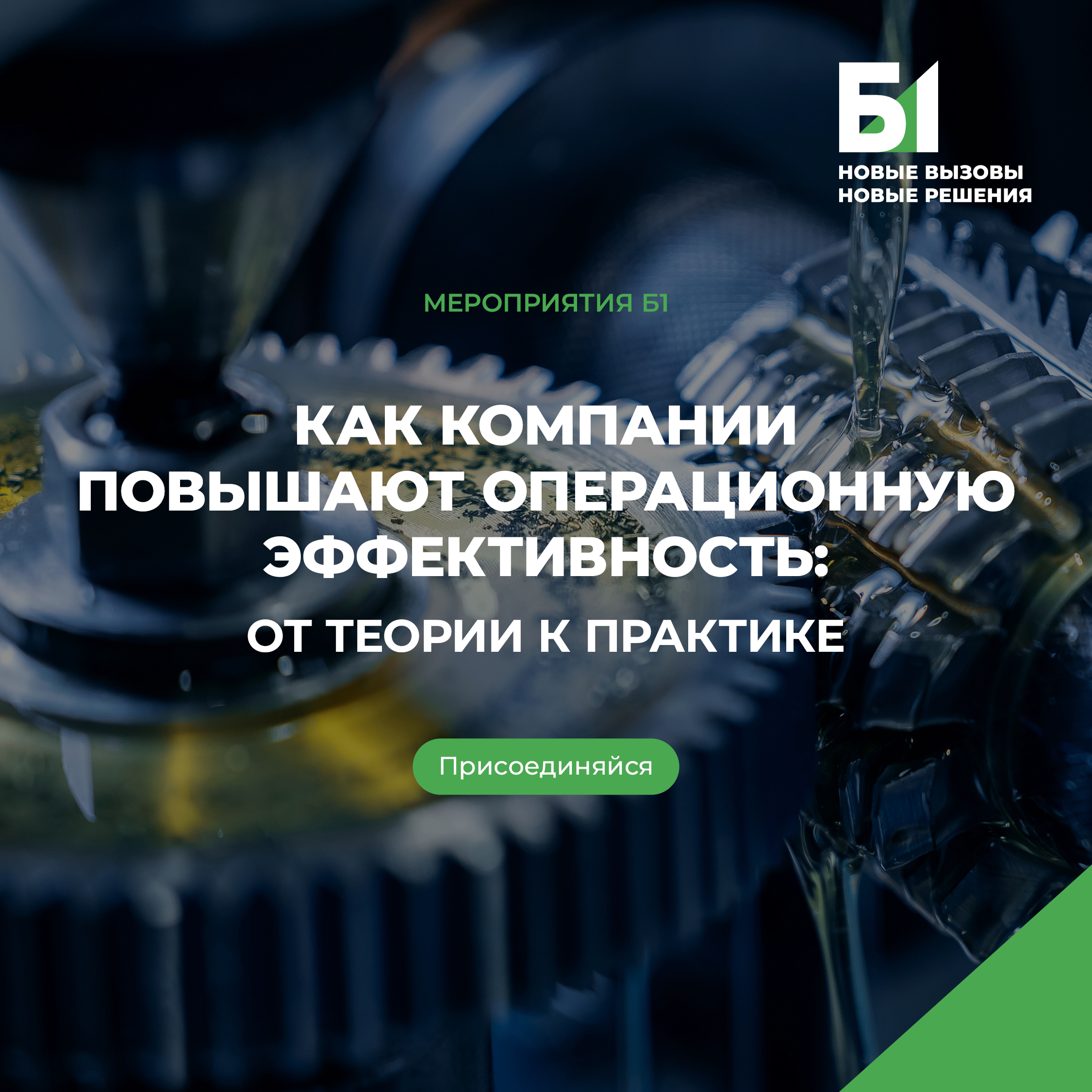 Встреча с командой Б1