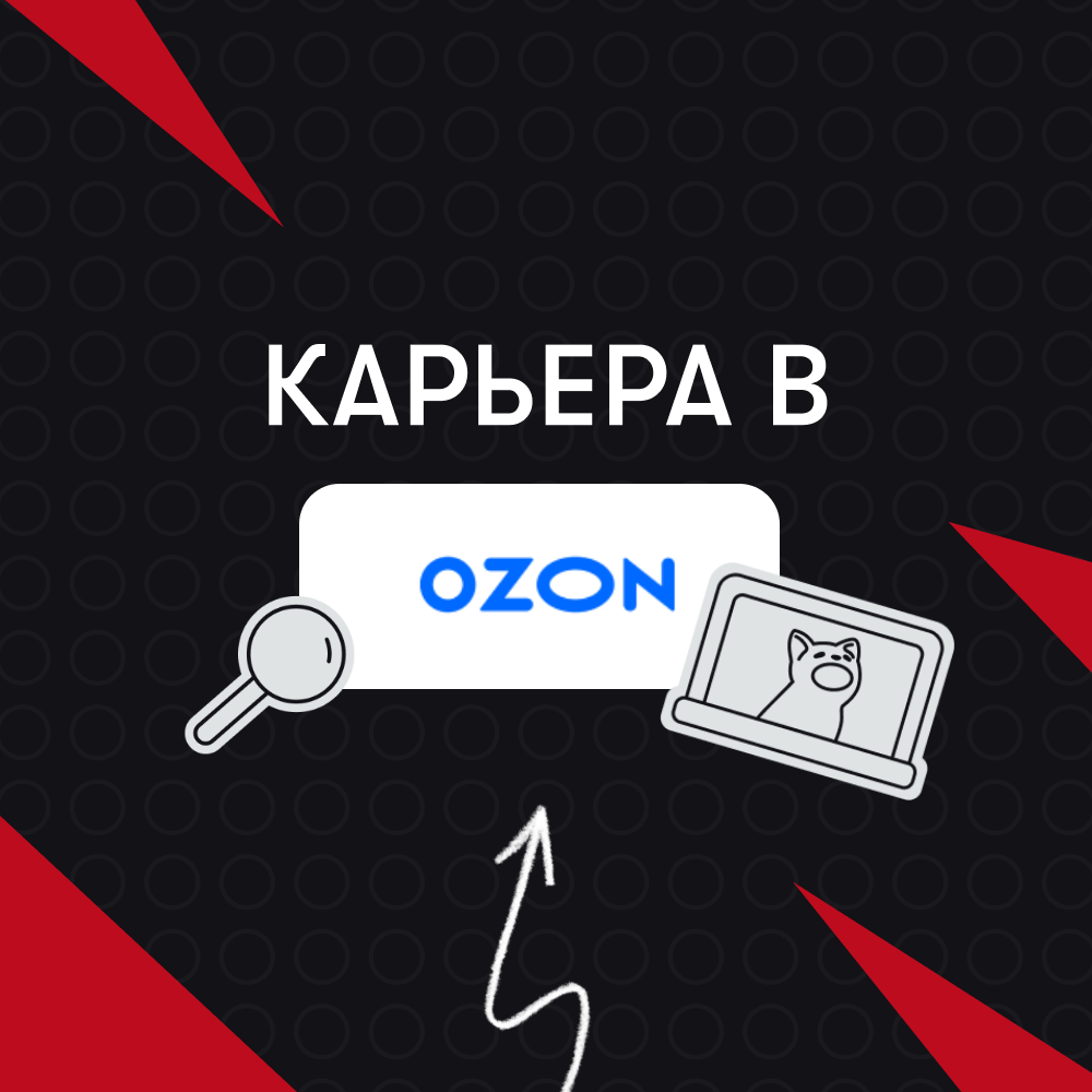 Карьера в OZON