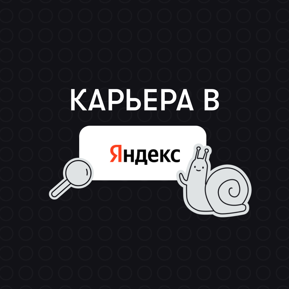 Карьера в Яндекс