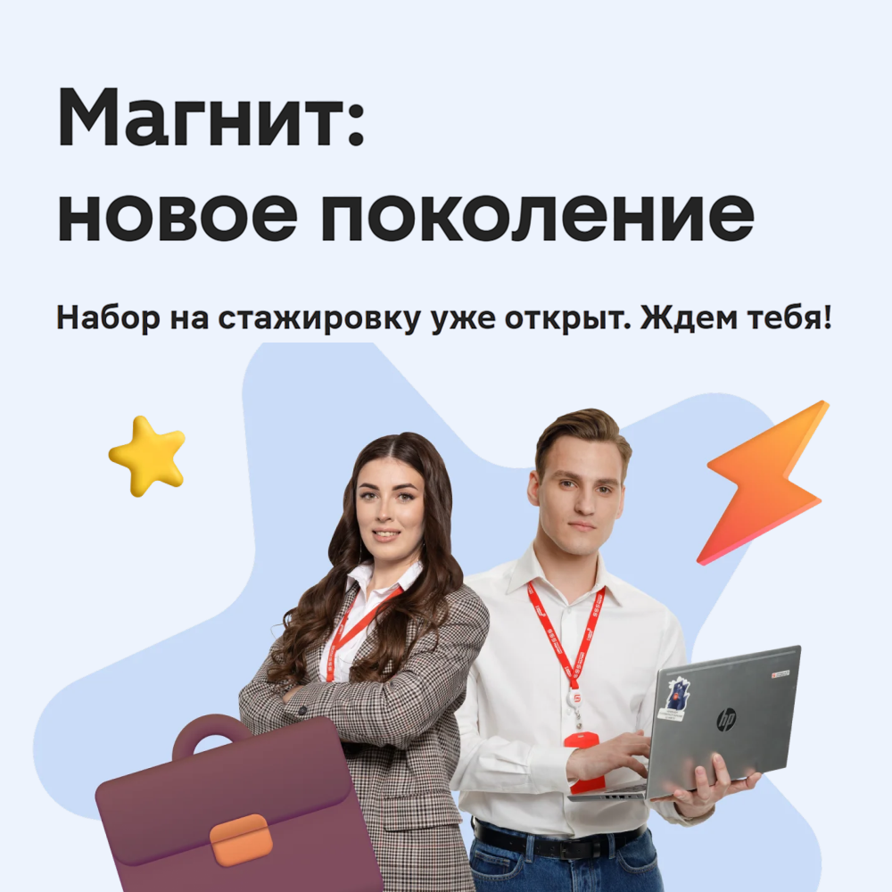 «Магнит: новое поколение»