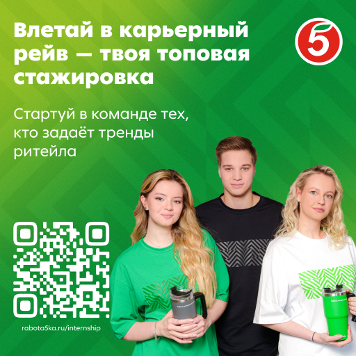 Стажировка от «Пятёрочки»