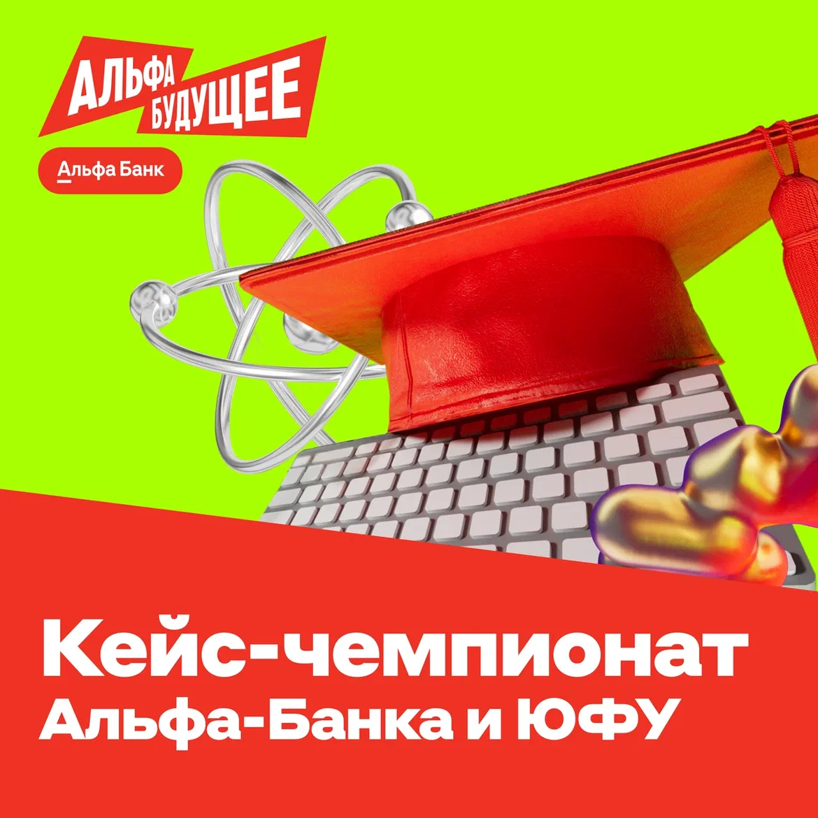 Кейс-чемпионаты от Альфа‑Банка в Ростове-на-Дону