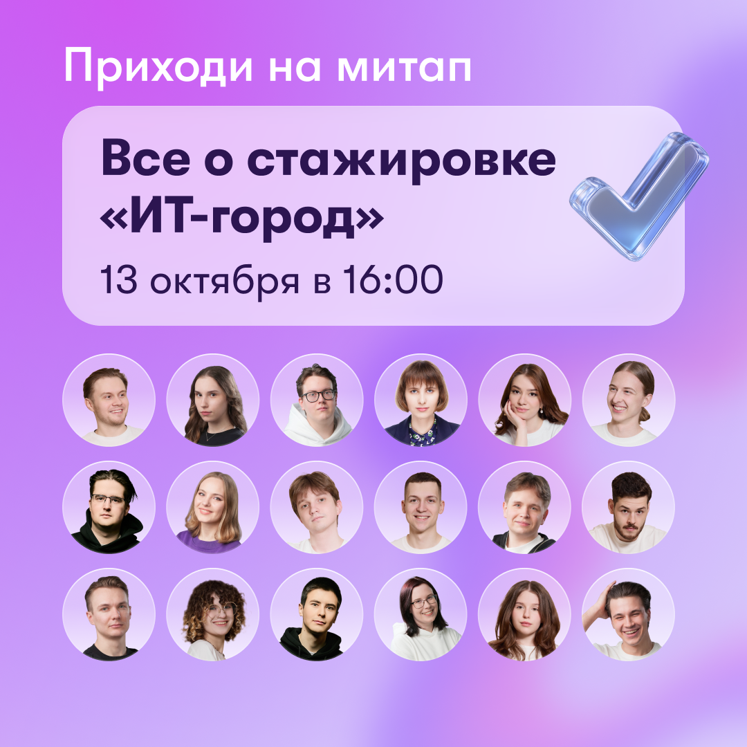 Онлайн-встреча «Все о стажировке “ИТ-город”»