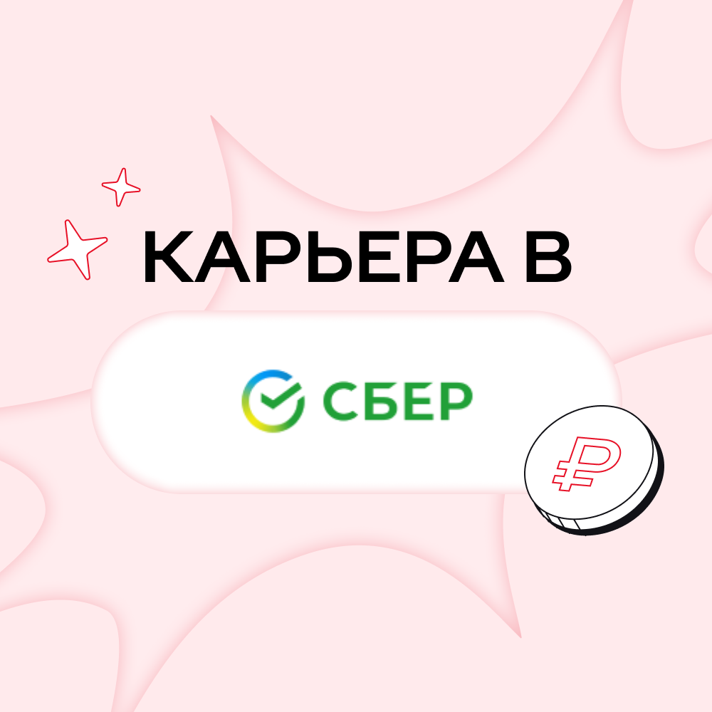 Карьера в Сбер