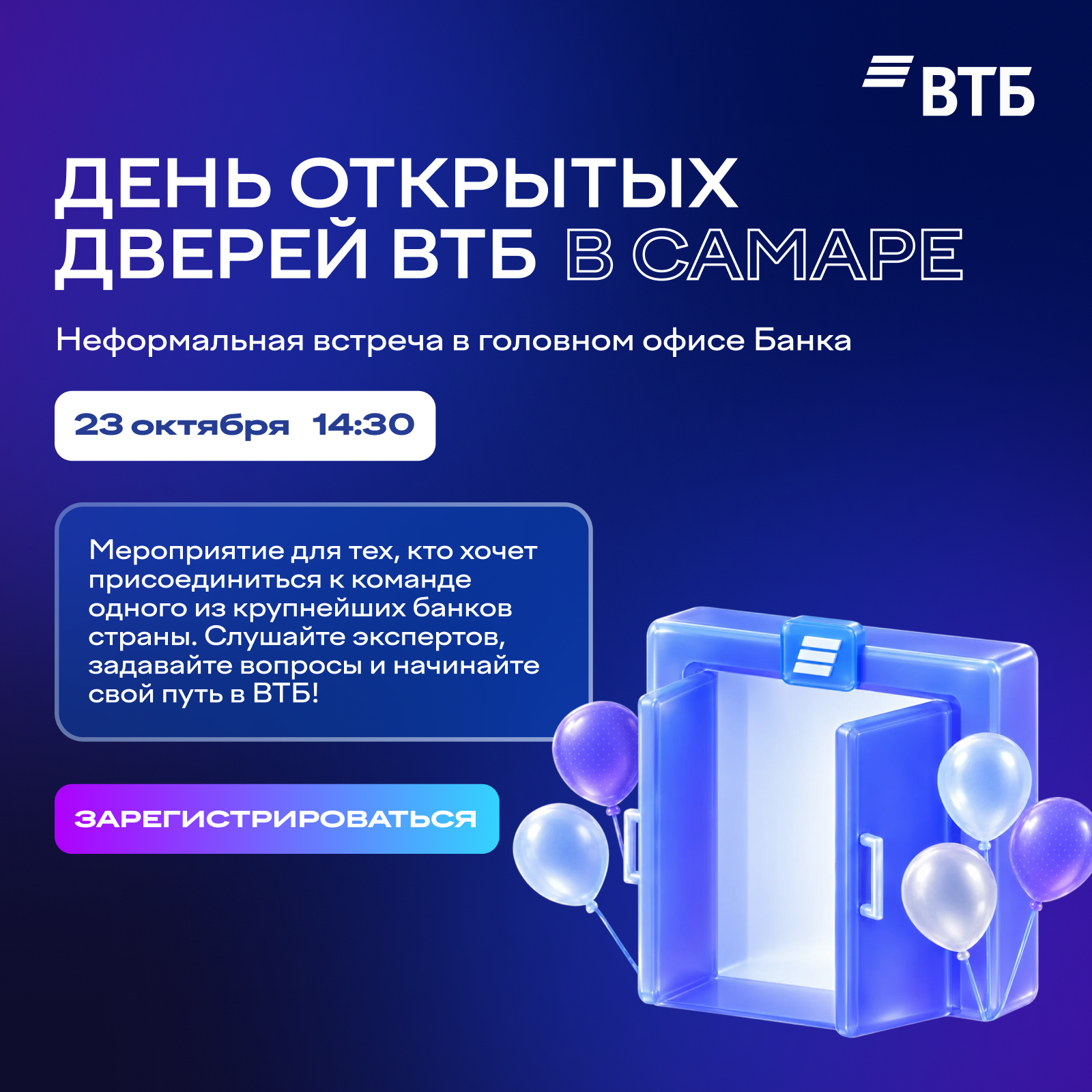 День открытых дверей ВТБ в Самаре