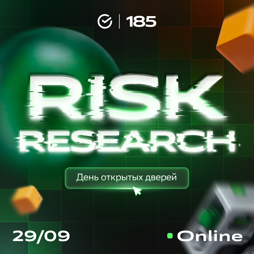 День открытых дверей Risk Research