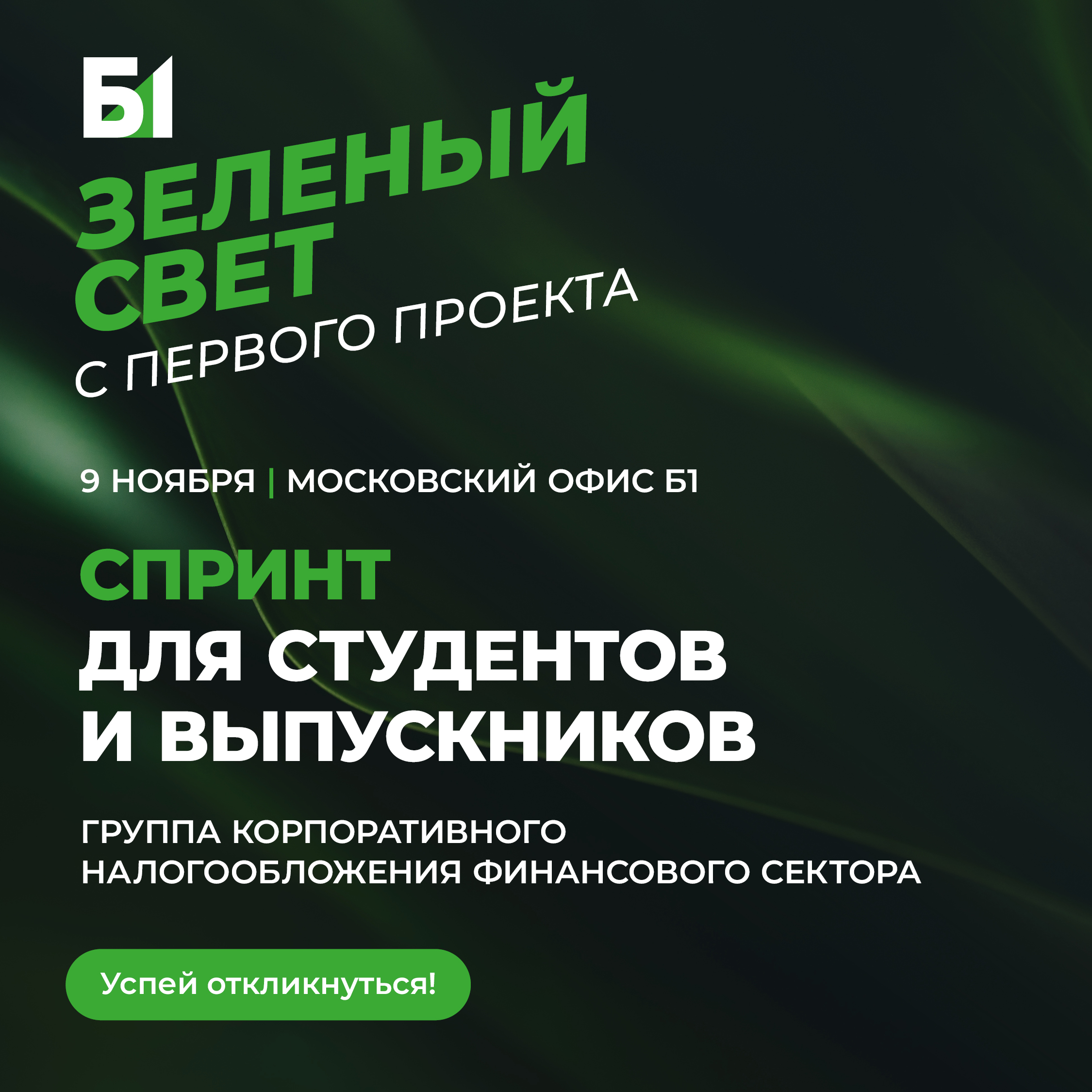Спринт Б1 по корпоративным налогам