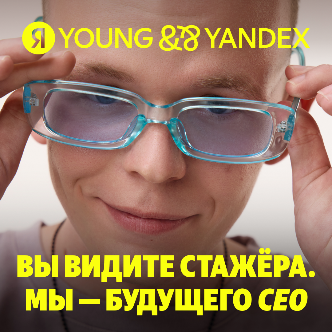 Стажировка Young&&Yandex