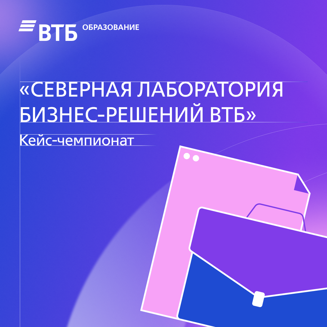 Кейс-чемпионат «Лаборатория бизнес-решений 2026»
