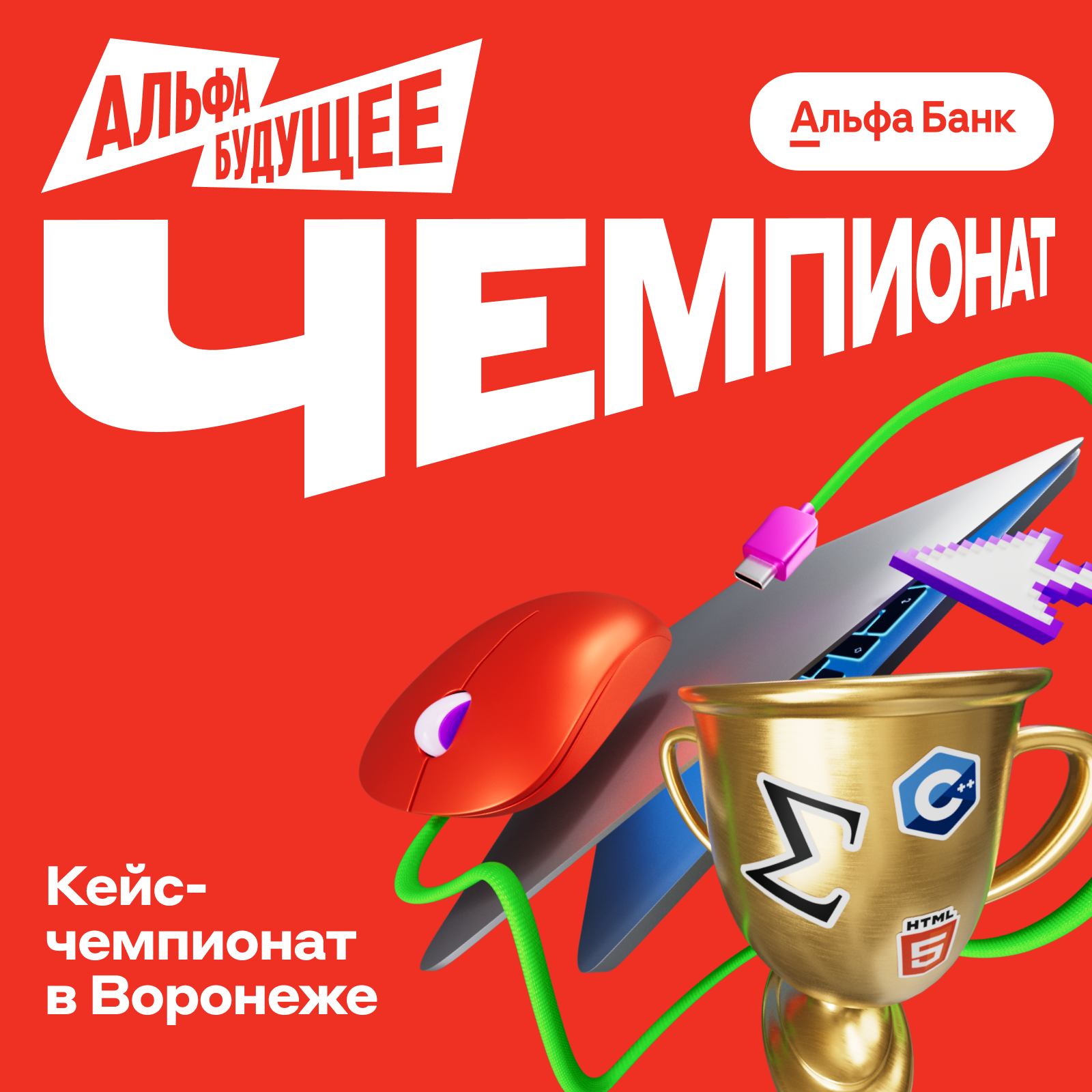 Альфа‑Будущее Чемпионаты