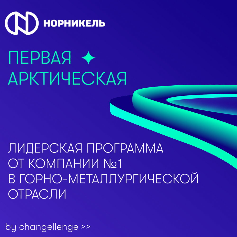 Лидерская программа «Первая арктическая»