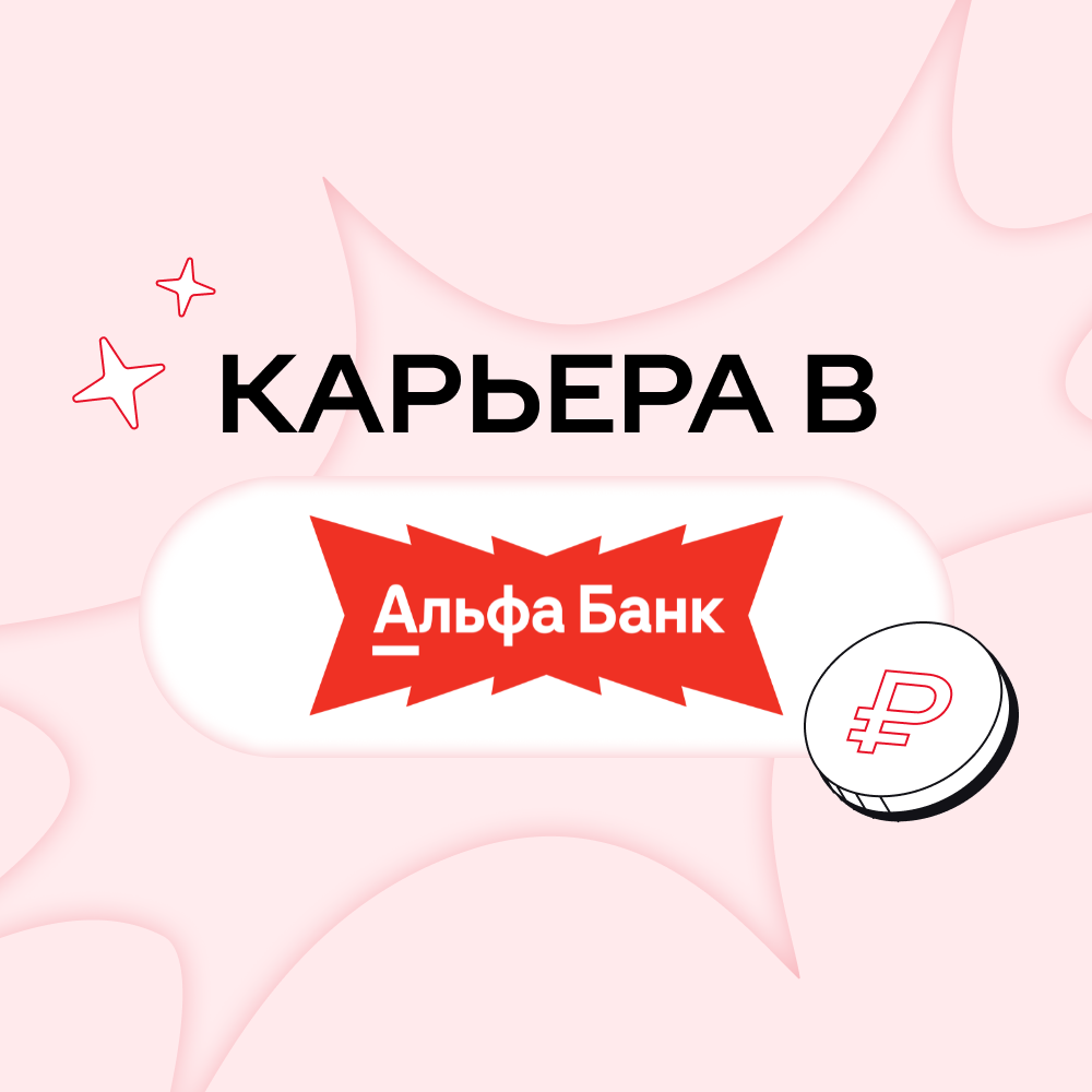 Карьера в Альфа-Банке